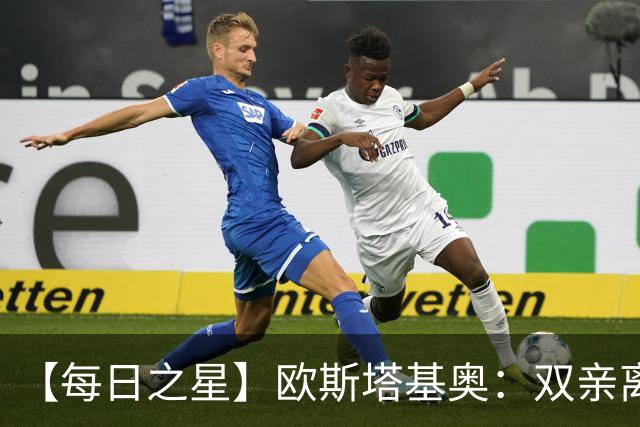 【每日之星】欧斯塔基奥：双亲离世重伤归来 绝杀制造荣誉时刻