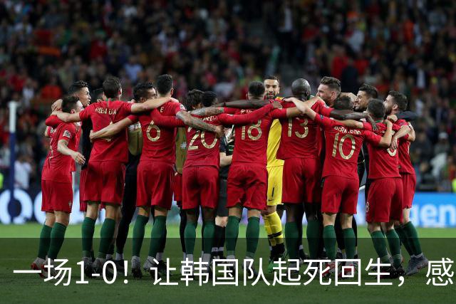 一场1-0！让韩国队起死回生，感谢西班牙救场，一度被坑4次，有望以第8晋级