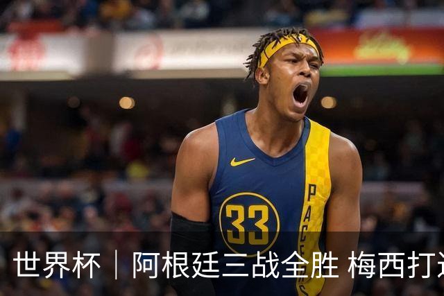 世界杯｜阿根廷三战全胜 梅西打进世界杯第19球