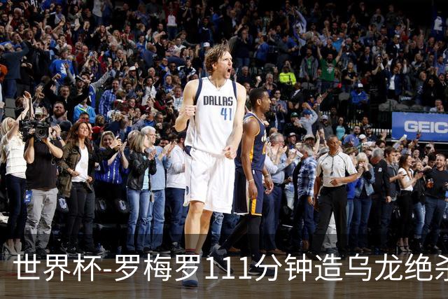 世界杯-罗梅罗111分钟造乌龙绝杀 阿根廷加时3-2佛得角