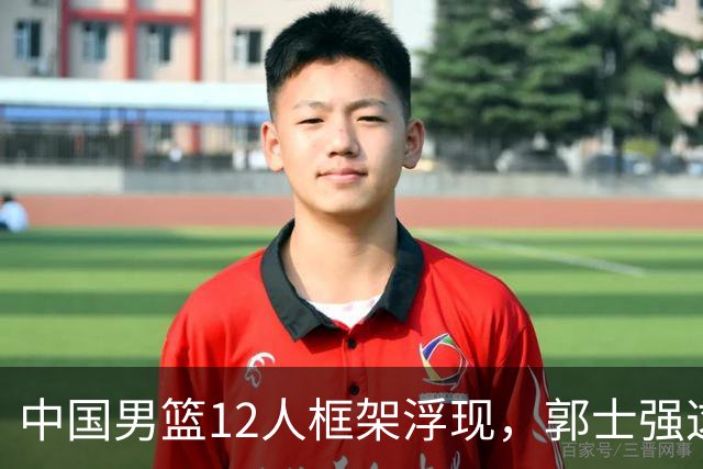 中国男篮12人框架浮现，郭士强这次真要押宝锋线了