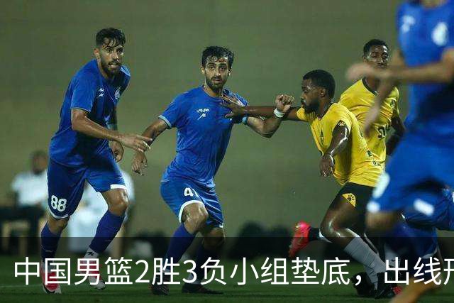 中国男篮2胜3负小组垫底，出线形势告急，郭士强主动担责：队员是我选的，训练是我带的，比赛是我指挥的