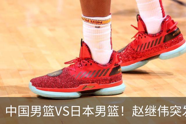中国男篮VS日本男篮！赵继伟突发伤病，河村勇辉缺席，CCTV5+直播