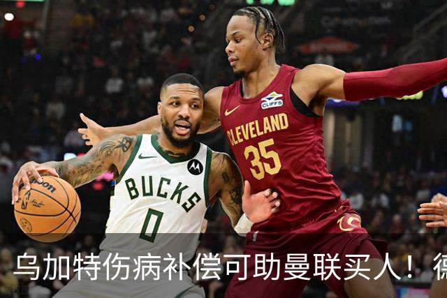 乌加特伤病补偿可助曼联买人！德国世界杯铁腰愿加盟，多特要价超一亿