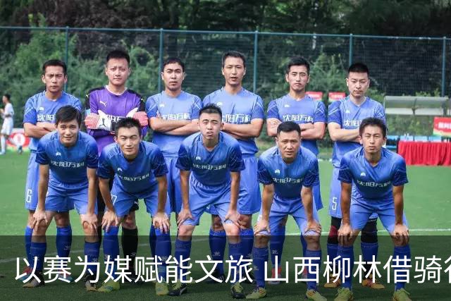 以赛为媒赋能文旅 山西柳林借骑行赛事擦亮沿黄文旅