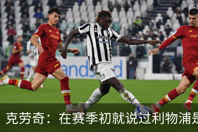 克劳奇：在赛季初就说过利物浦是冠军