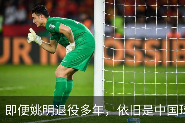 即便姚明退役多年，依旧是中国球迷的骄傲