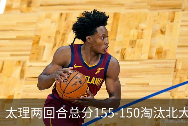 太理两回合总分155-150淘汰北大 段成果21分 邓奕豪空砍24+8