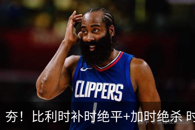 夯！比利时补时绝平+加时绝杀 时隔8年再造世界杯让二追三