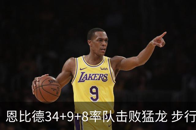 恩比德34+9+8率队击败猛龙 步行者客场赢骑士