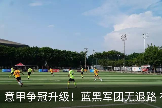 意甲争冠升级！蓝黑军团无退路 有望赢球扭转颓势