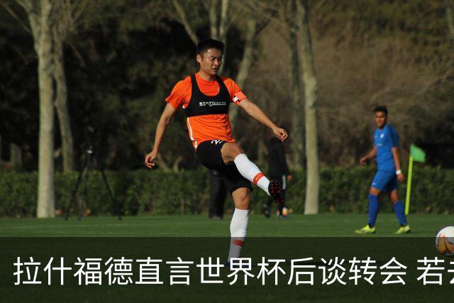 拉什福德直言世界杯后谈转会 若去巴萨曼联坚持2600万镑