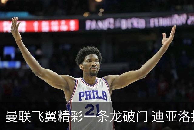 曼联飞翼精彩一条龙破门 迪亚洛拼尽全力险两度救主