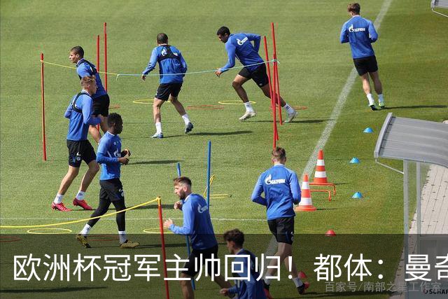 欧洲杯冠军主帅回归！都体：曼奇尼与意足协签约4年，年薪250万欧