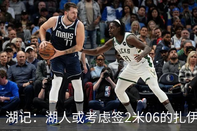 湖记：湖人或考虑签2米06的扎伊尔·威廉姆斯 他和布朗尼当过队友