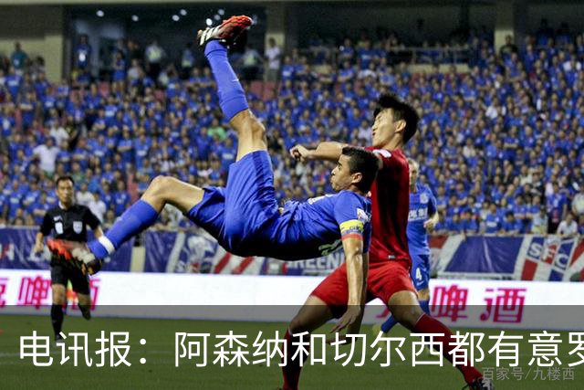 电讯报：阿森纳和切尔西都有意罗杰斯，维拉标价1.3亿英镑
