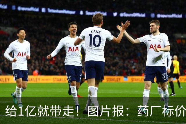给1亿就带走！图片报：药厂标价19岁科法内1亿欧，阿森纳纽卡有意
