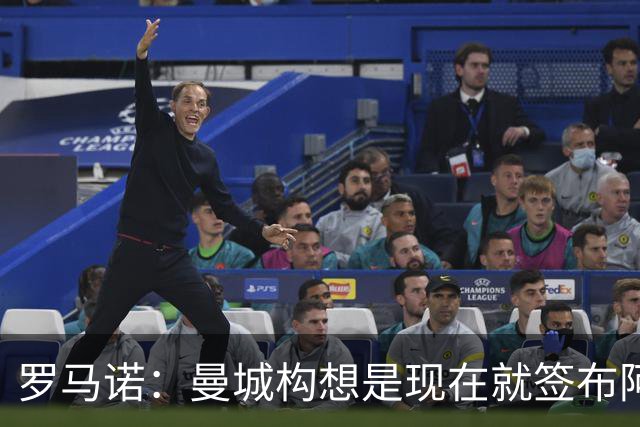 罗马诺：曼城构想是现在就签布阿迪，但留在原球队再踢一个赛季