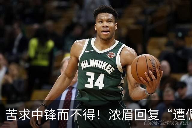 苦求中锋而不得！浓眉回复“遭佩林卡背刺”言论：😂😂😂