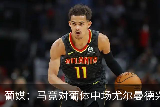 葡媒：马竞对葡体中场尤尔曼德兴趣浓厚 正在加速推进转会