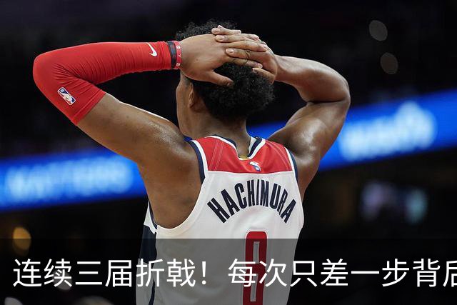 连续三届折戟！每次只差一步背后 日本已坐实亚洲代表