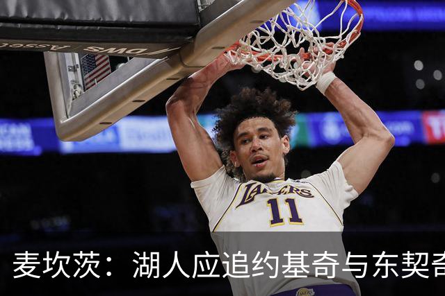 麦坎茨：湖人应追约基奇与东契奇建新双核 詹姆斯去勇士最完美
