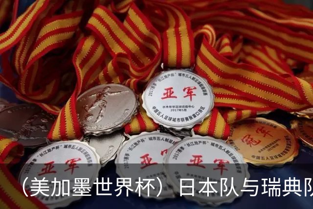（美加墨世界杯）日本队与瑞典队“握手言和” 成为首支出线亚洲球队